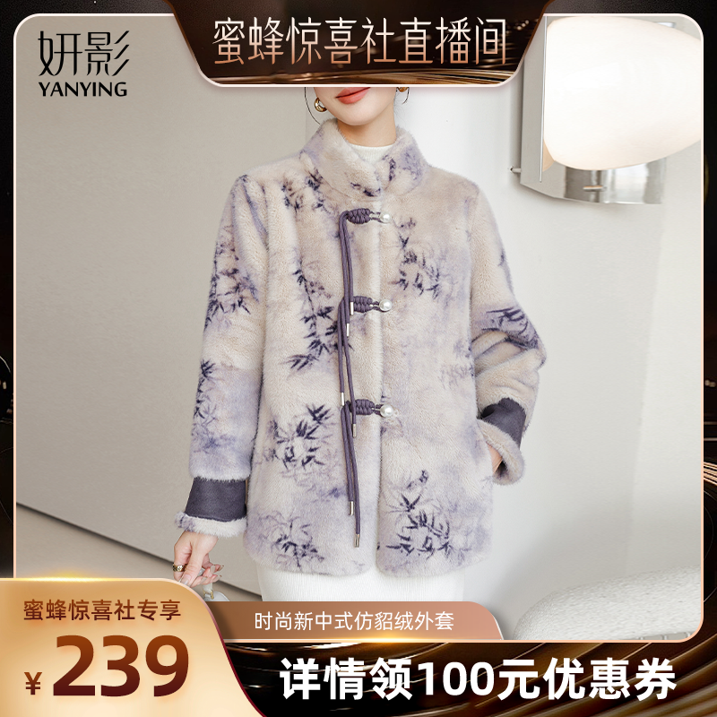 【蜜蜂惊喜社 】妍影时尚新中式仿貂绒外套