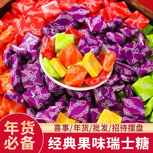年货糖果瑞士糖混合口味软糖新年装饰喜事结婚春节走亲戚伴手礼物