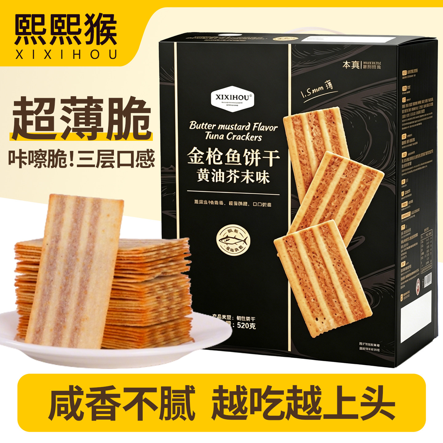 山姆同款金枪鱼饼干黄油芥末味办公室休闲解馋小零食薄脆饼干礼盒