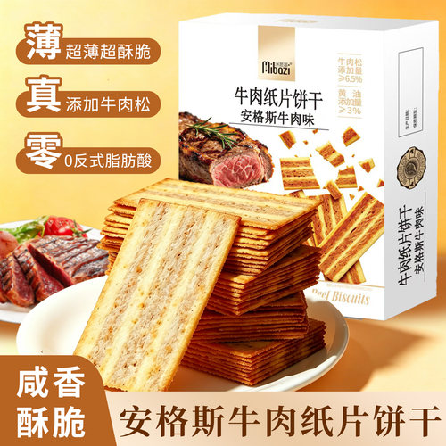 商超同款安格斯牛肉纸片饼干薄脆酥脆办公室休闲解馋零食送礼整箱
