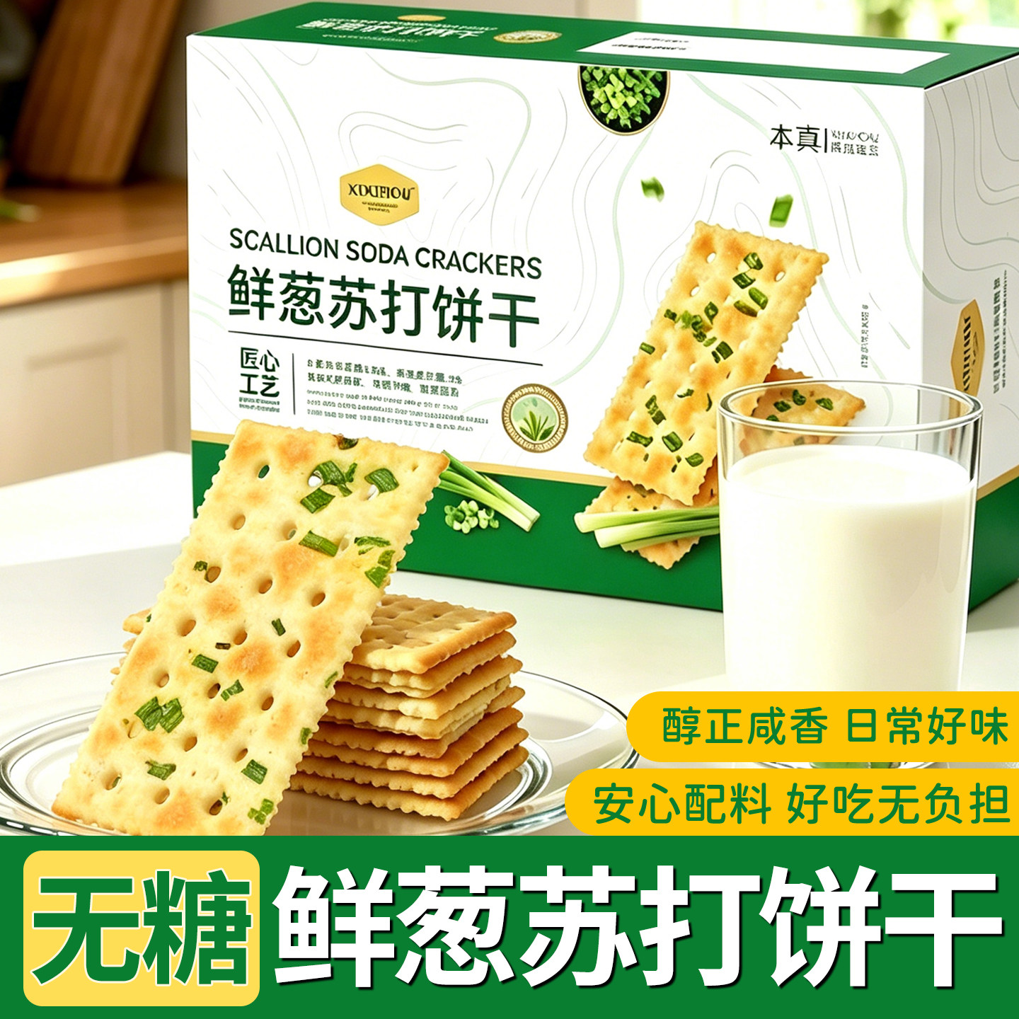 无糖鲜葱苏打饼干孕妇咸香酥脆早餐点心独立小包装办公室休闲零食