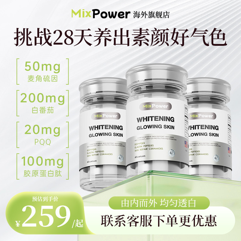 MixPower麦角硫因pqq精华白番茄去黄提亮美白丸内调口服胶囊进口