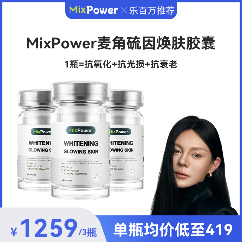【乐百万专属】MixPower L型-麦角硫因焕肤胶囊三瓶直播优惠价