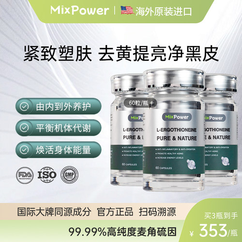 MixPower高含量麦角硫因纯片美容紧肤口服时光胶囊高纯度原装进口
