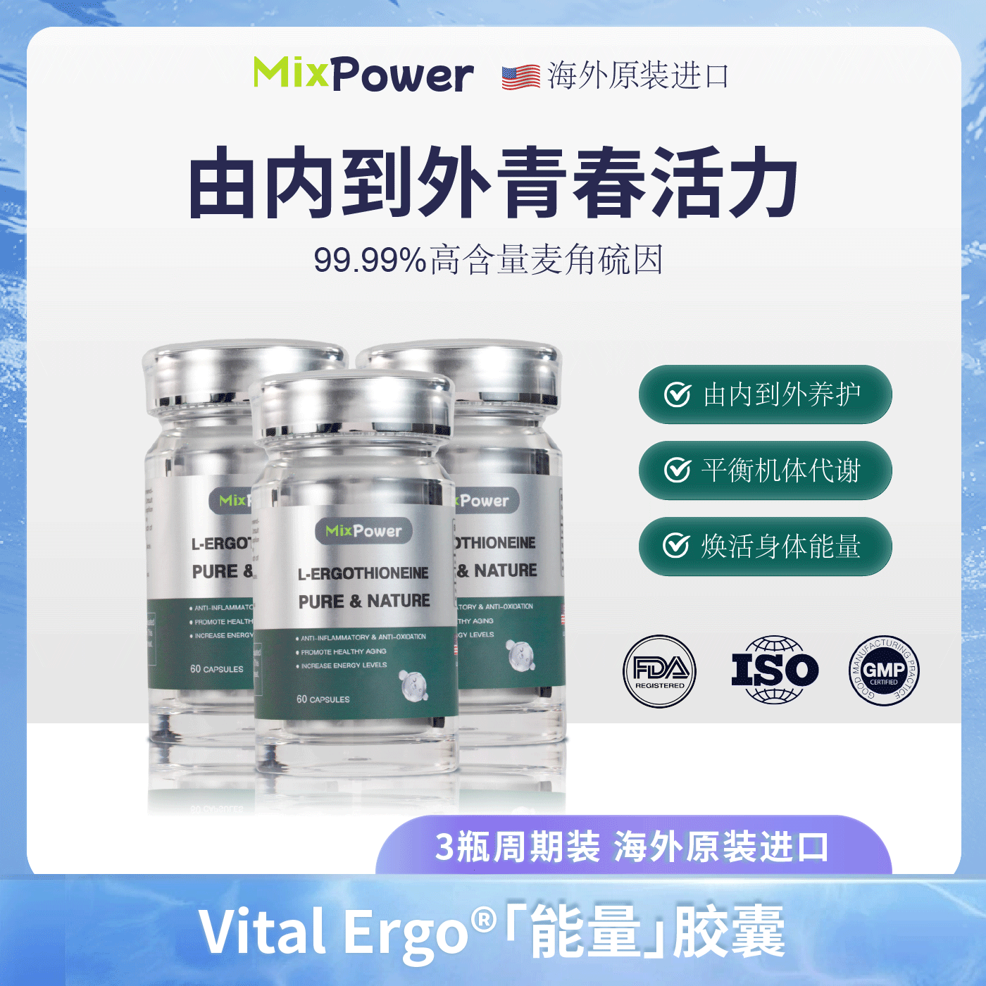 MixPower麦角硫因口服胶囊年轻态美克斯葆高纯度一周期60粒三瓶装