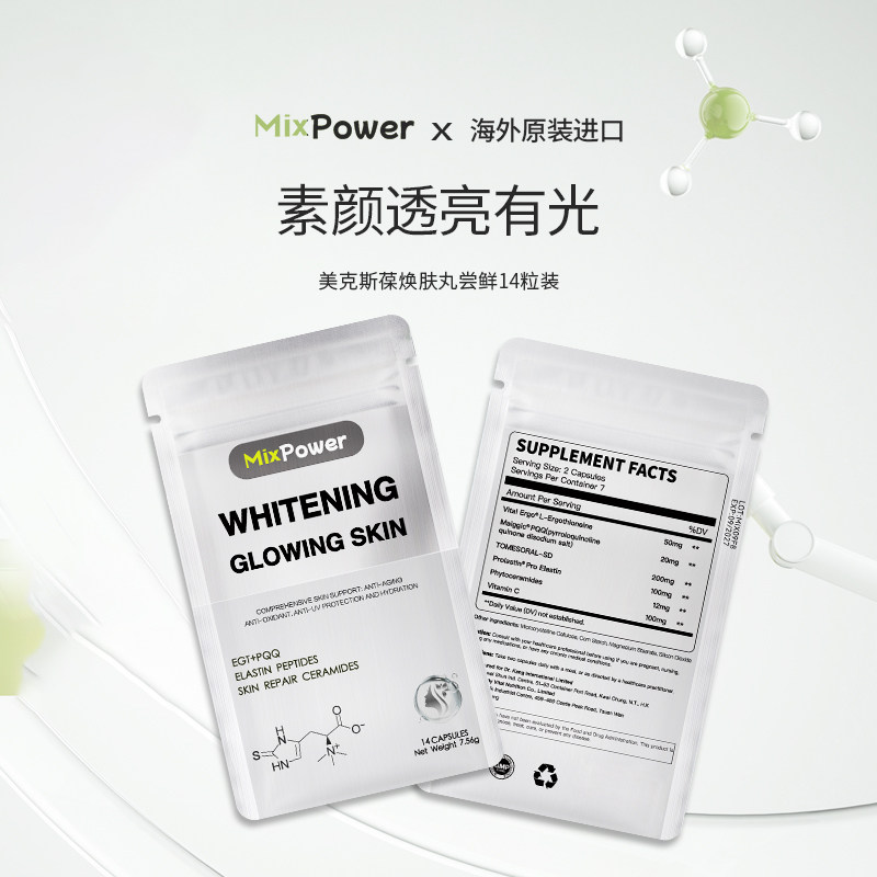 MixPower麦角硫因pqq精华白番茄去黄提亮美白丸尝鲜装14粒袋装