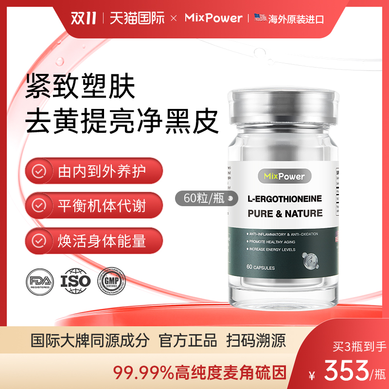MixPower麦角硫因纯片99.99%含量