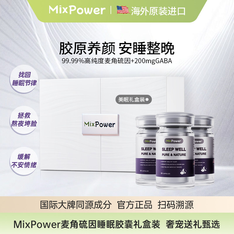MixPower麦角硫因口服睡眠胶囊GABA茶氨酸肌醇三瓶正装周期礼盒装