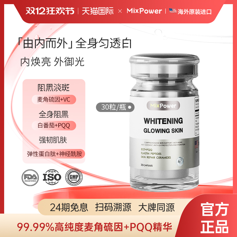 MixPower麦角硫因美白口服胶囊