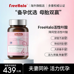 FreeHalo活性叶酸备孕降同调精子卵泡质量差试管大龄叶酸好孕宝