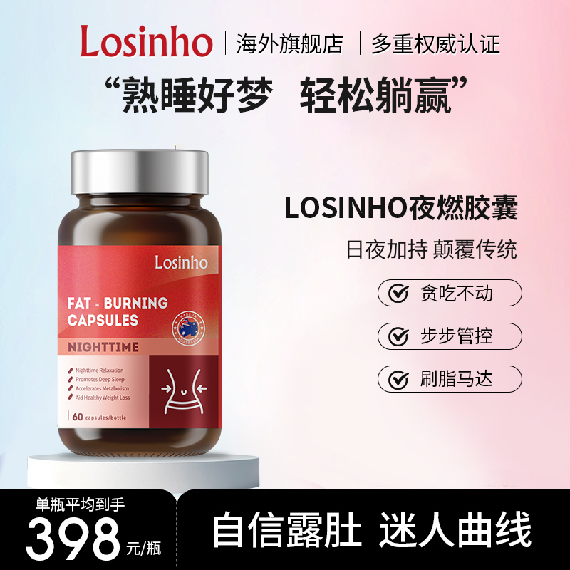 losinho夜燃胶囊懒人瘦肚子神器
