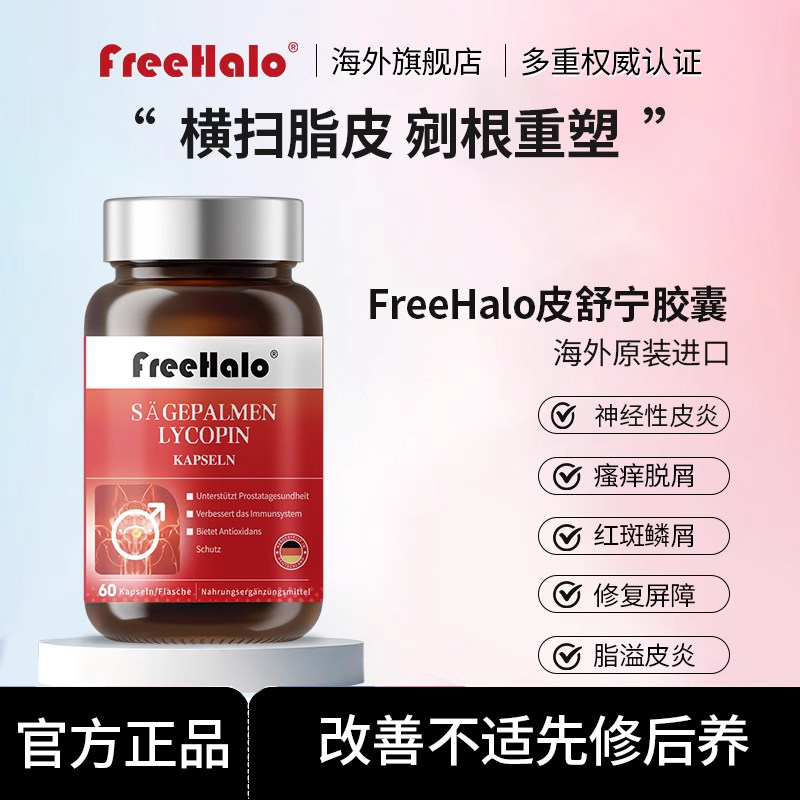 Freehalo皮舒宁胶囊海外官方皮肤