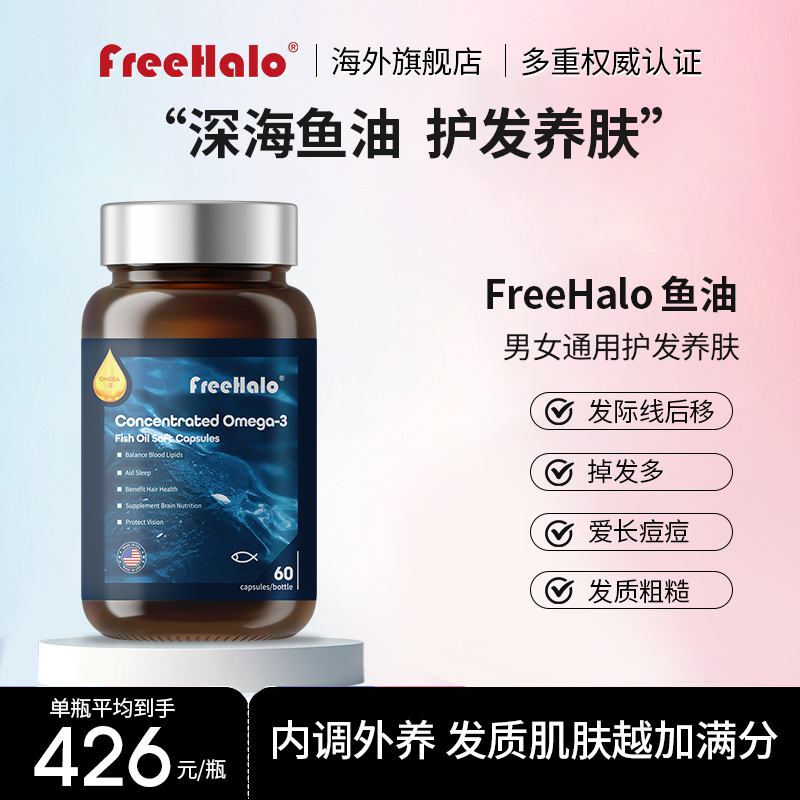 Freehalo鱼油护发掉发脸痘养肤