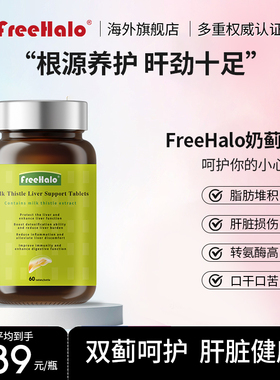 FreeHalo奶蓟草熬夜加班负荷运转养护转氨酶高脂肪肝水飞蓟片
