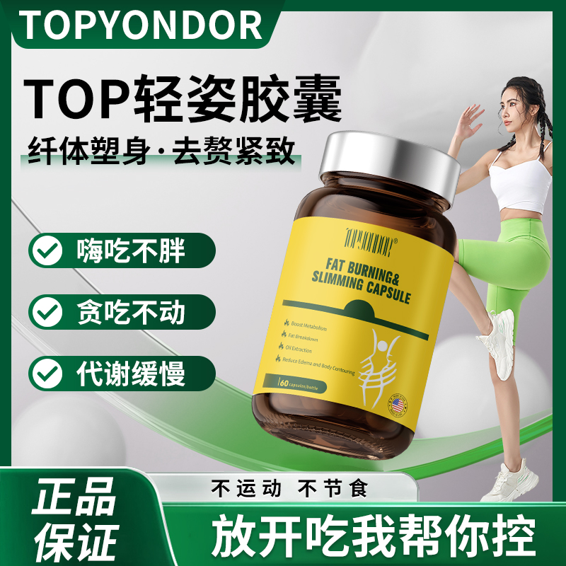 TOP轻姿宝纤体胶囊大肚腩小腹胖暴饮暴食懒人代谢TOPYONDOR泰元道