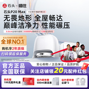 石头P20Max扫地拖地一体机全自动清洗