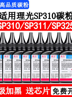 鑫悦适用理光SP310碳粉 SP310fn SP310dn SP310sfn墨粉 sp311 SP320 SP325打印机硒鼓 sp330碳粉 sp310芯片