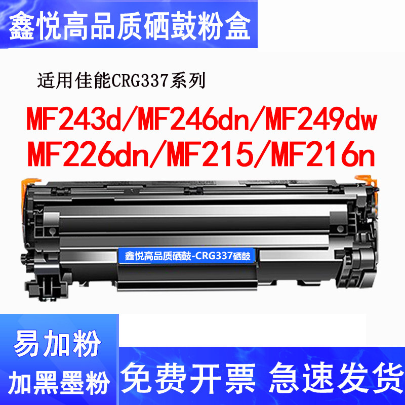 鑫悦适用佳能mf232w硒鼓MF211 243d mf249dw晒鼓MF215 MF226dn MF229dw MF223d MF224DW MF236N墨盒CRG337墨