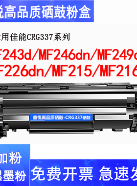 鑫悦适用佳能mf232w硒鼓MF211 243d mf249dw晒鼓MF215 MF226dn MF229dw MF223d MF224DW MF236N墨盒CRG337墨