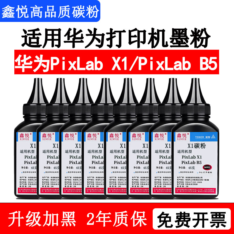 鑫悦适用华为X1碳粉PixLabB5墨粉