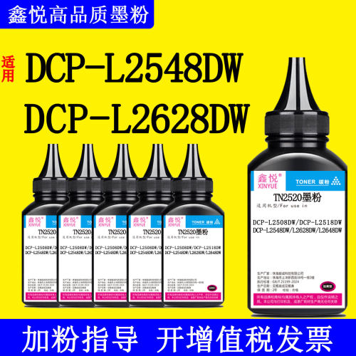 鑫悦TN2520墨粉DCP-L2508DW碳粉