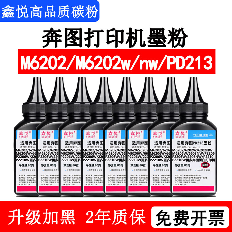 鑫悦碳粉M6202墨粉P2206碳粉