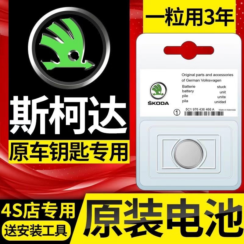 斯柯达汽车遥控器钥匙纽扣电池
