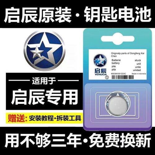 启辰汽车钥匙遥控器原装专用电池