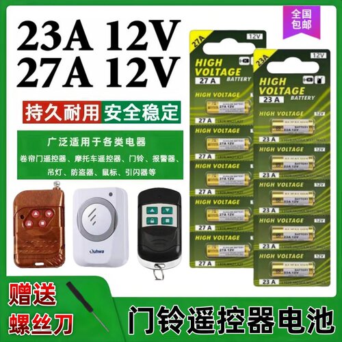 23A/27A门铃遥控器卷帘门通用
