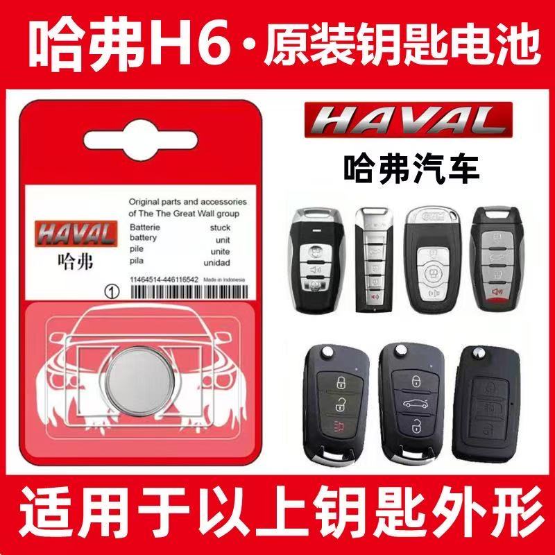 哈弗汽车遥控器原装专用钥匙电池