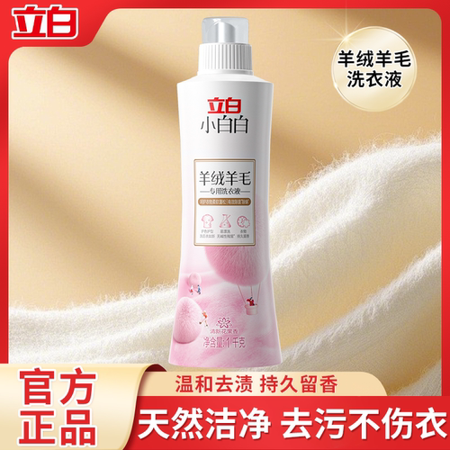 立白羊绒羊毛专用洗衣液