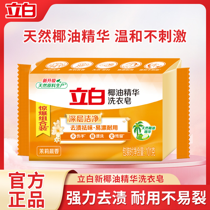 立白椰油精华透明皂杀菌洗衣皂
