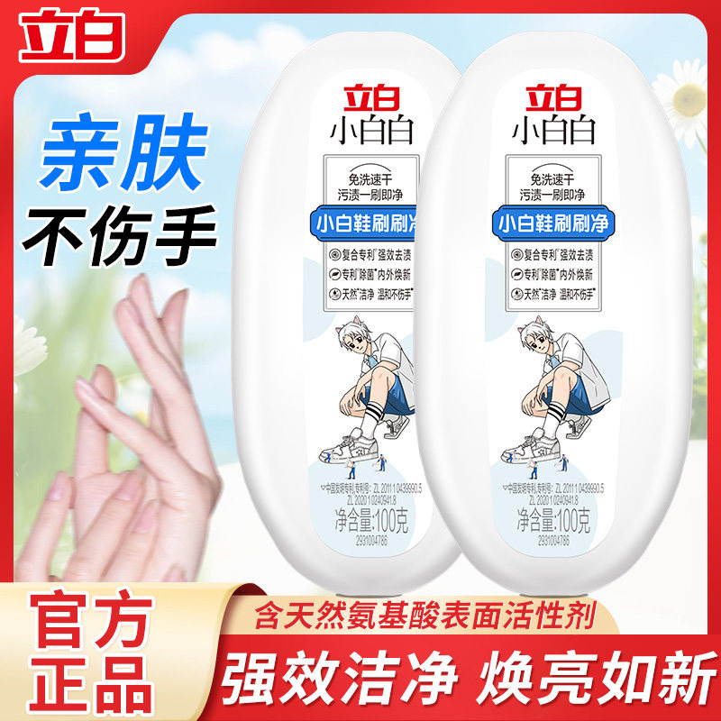 立白小白白小白鞋刷刷净100g刷鞋洗鞋神器去污清洁剂一擦免清洗剂