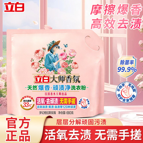 立白大师香氛爆香顽渍净洗衣粉