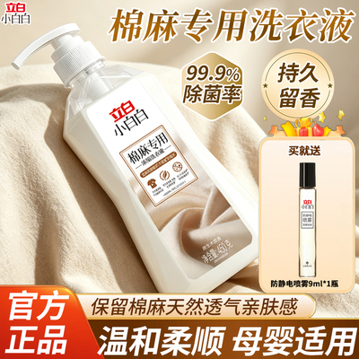 立白棉麻专用除菌洗涤剂
