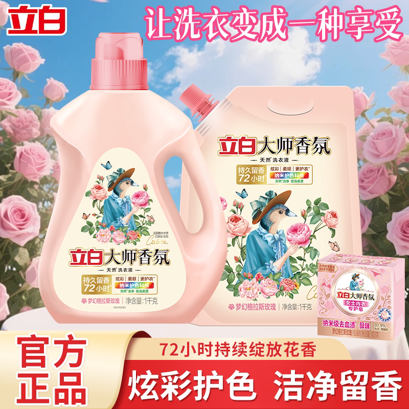 立白大师香氛洗衣液持久留香护色柔顺玫瑰花香大瓶装学生家用整箱