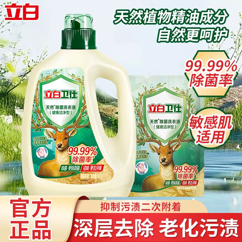 立白卫仕除菌洗衣液护衣内裤去污渍祛味持久留香清洗剂实惠装家用,洗护清洁剂/卫生巾/纸/香薰,手洗洗衣液,淘宝优惠券,粉丝福利购,淘宝优惠卷