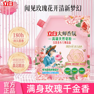 立白大师香氛天然洗衣香皂粉低泡易漂去污洗衣粉持久留香亲肤洁净