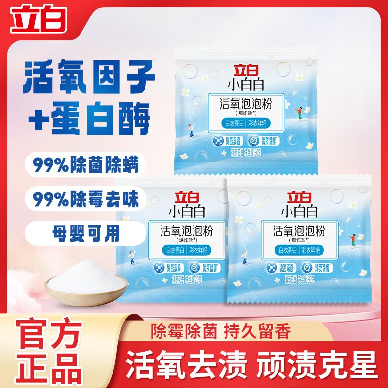 立白活氧泡泡粉（爆炸盐）