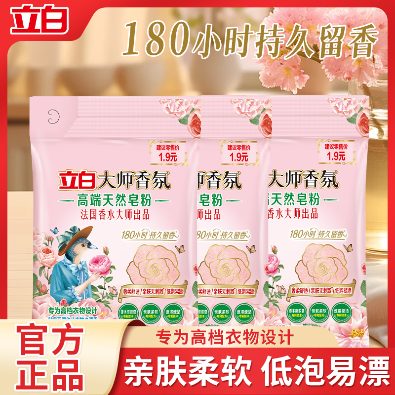 立白大师香氛高端洗衣皂粉