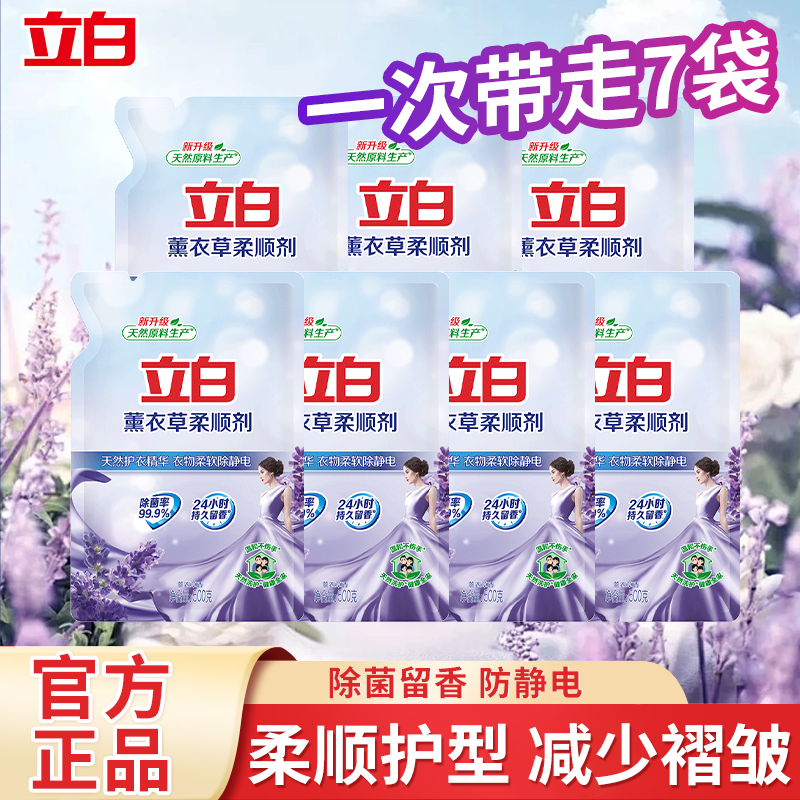 立白薰衣草柔顺剂天然护衣柔软除静电持久留香不刺激袋装家用实惠