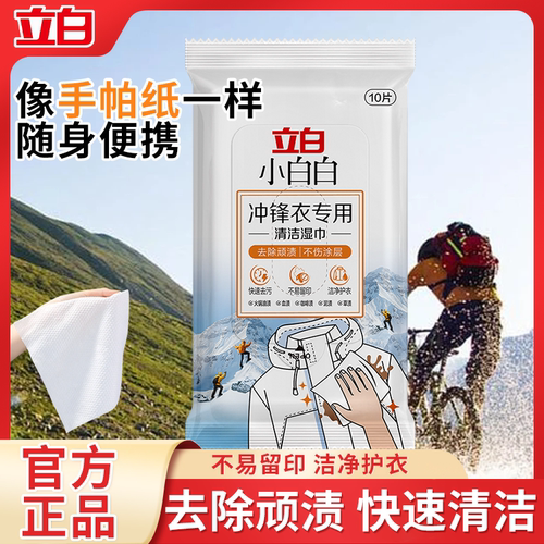 立白冲锋衣专用清洁湿巾