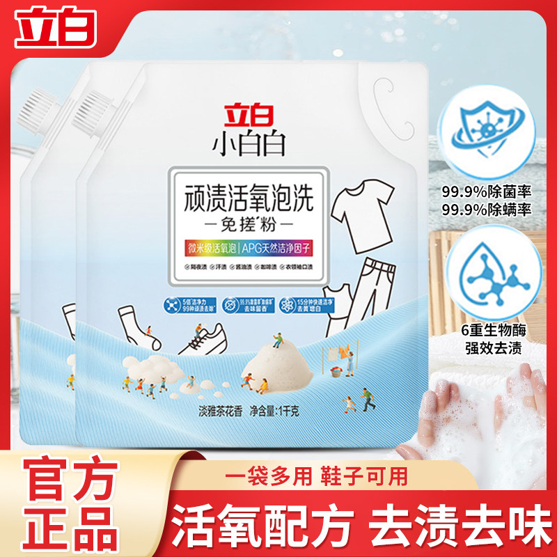 立白活氧泡洗免搓粉高效除菌除螨去渍去黄亮白爆炸盐校服清洁神器