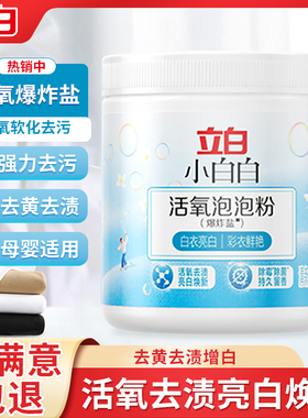 立白爆炸盐洗衣去污渍强去黄增白婴幼儿活氧泡泡粉白色衣鞋漂白剂