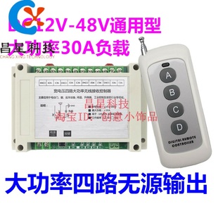 升级版 48V4路30A大功率宽电压无线开关控制灯具门窗水泵升降器
