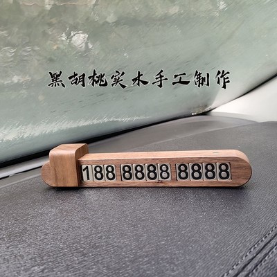 黑胡桃实木停车电话牌临时驻车挪车隐藏手机号牌汽车摆件定制