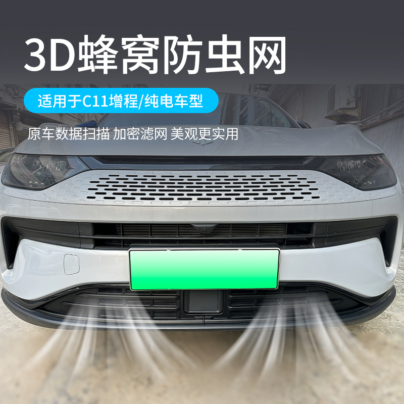 适用于23-24款零跑C11进气风口防虫网增程前脸防尘中网车改装配件