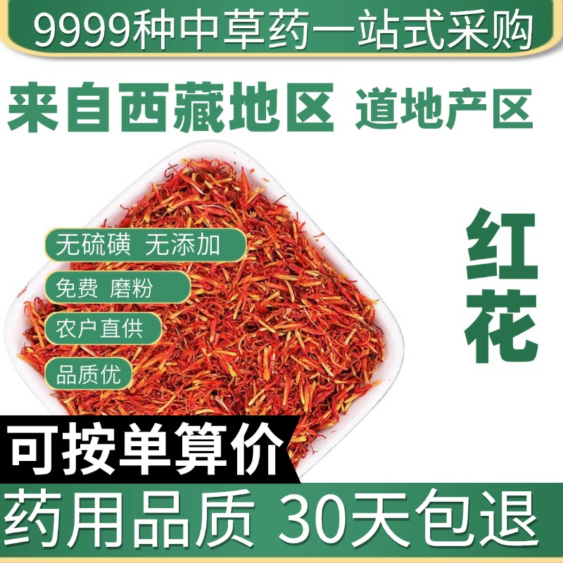 中药材特级野生红花新货药用新疆泡茶草红花正品泡澡泡脚50g