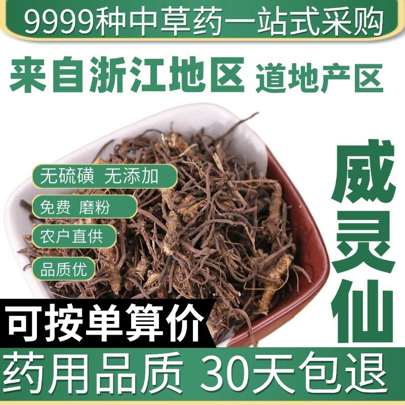 特级威灵仙铁扫帚威灵仙粉正品新货威灵仙根灵仙50g原产地直发农