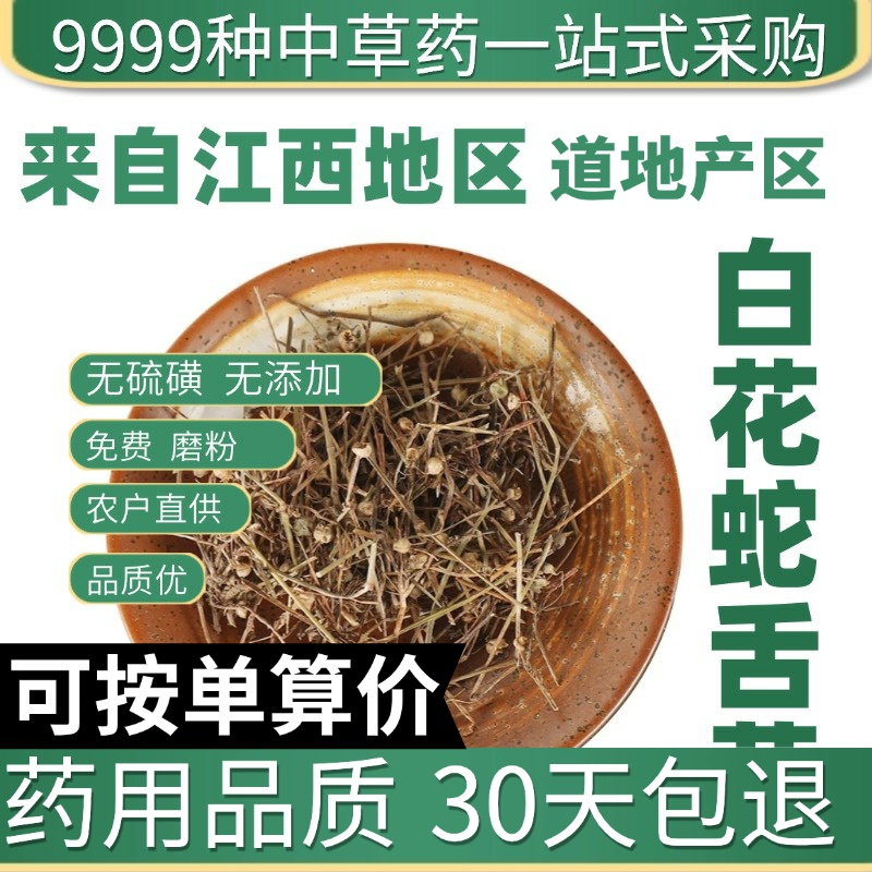 中药材特级野生白花蛇舌草百花蛇舌草舌蛇草当季新货干货50g